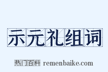示元礼组词是什么意思的图片